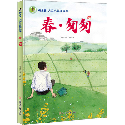 春匆匆 青春成长 时光记忆 治愈经典 文学散文 人生感悟 岁月情感 诗意细腻 温暖匆匆 经典文学9787558579141