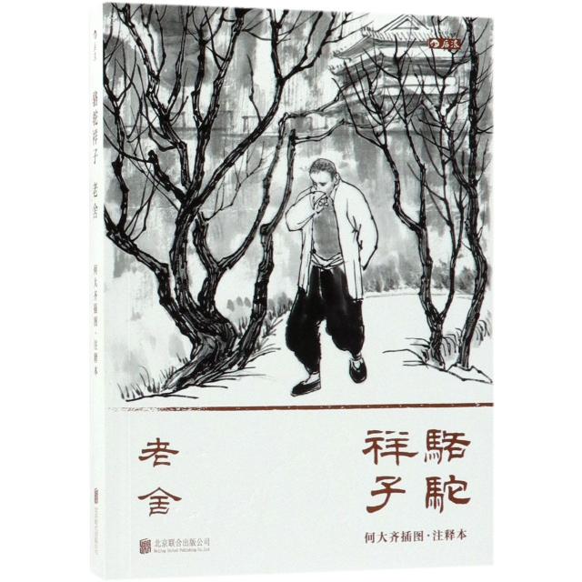 正版包邮 骆驼祥子(何大齐插图注释本) 老舍  后浪 9787559622136 北京联合出版有限公司