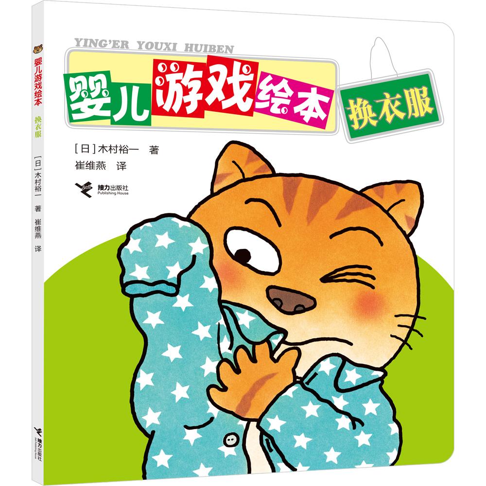 正版包邮 换衣服/婴儿游戏绘本 （日）木村裕一 9787544806206 接力出版社