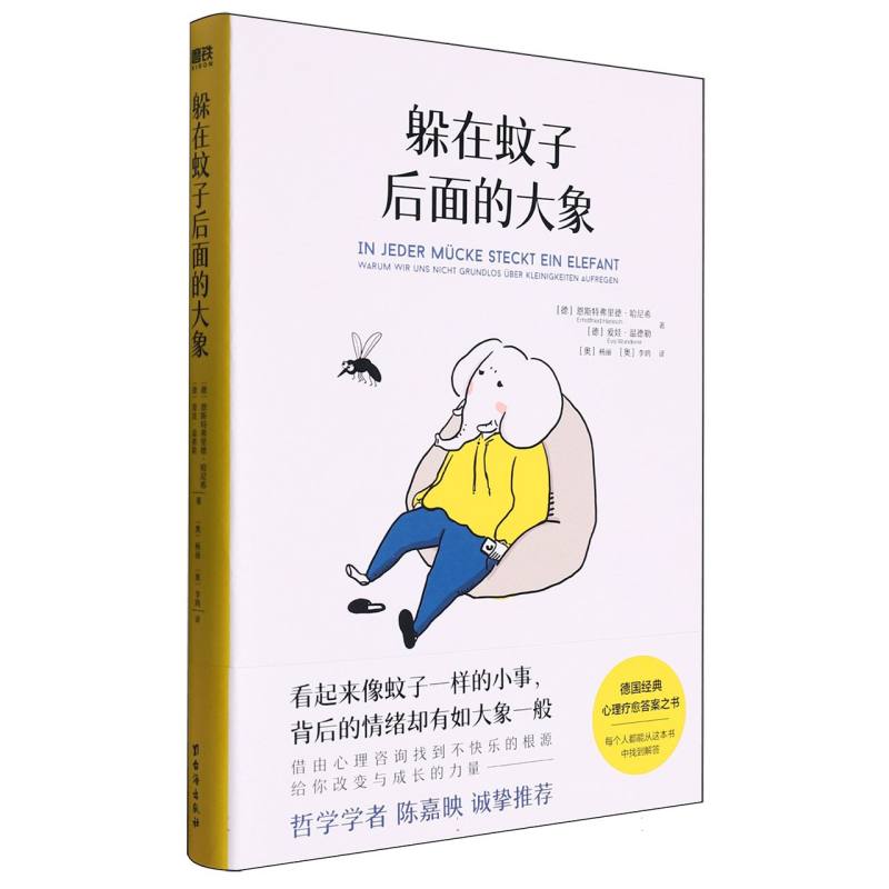 正版包邮 躲在蚊子后面的大象 (德)恩斯特弗里德·哈尼希|译者:(奥)杨丽//李鸥 9787516837375 台海