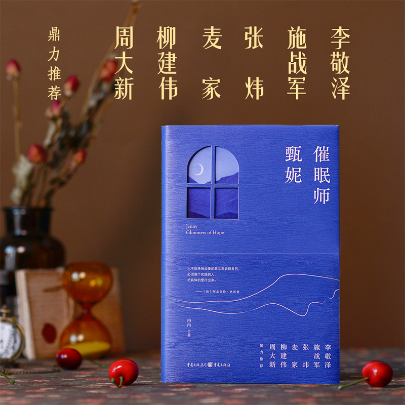 催眠师甄妮 悬疑催眠故事 心理分析技巧 催眠术揭秘 情感治愈案例 心理专家甄妮 悬疑情节跌宕 心理治疗指南 9787229167011