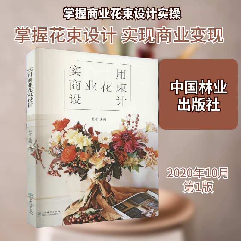 实用商业花束设计 商业花束设计 实用花艺技巧 色彩搭配指南 包装教程图解 成本控制方法 客户需求分析 9787521904765