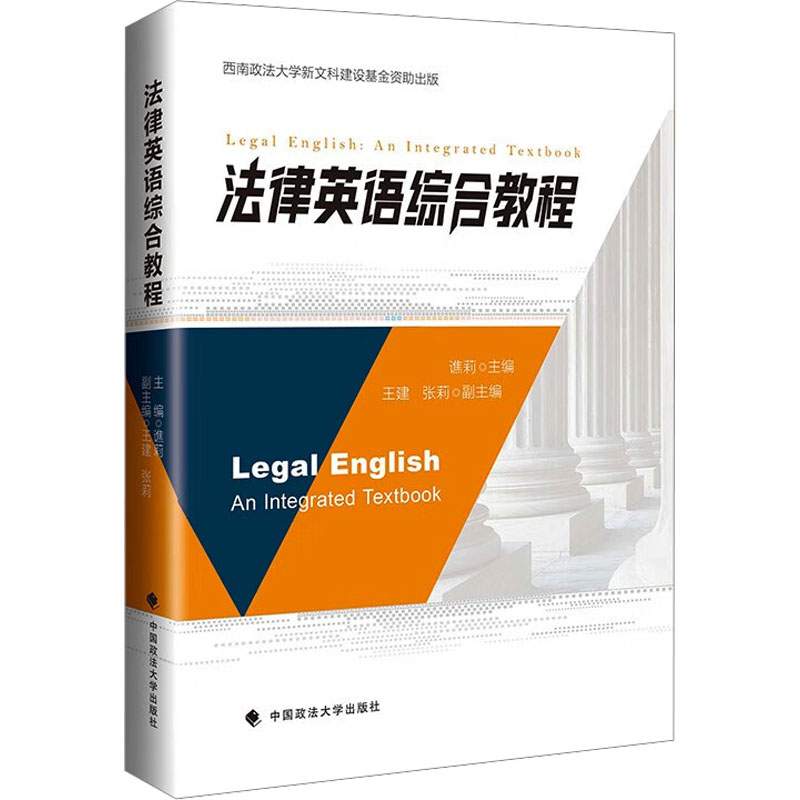 正版包邮 法律英语综合教程 谯莉 编 9787576416473 中国政法大学出版社