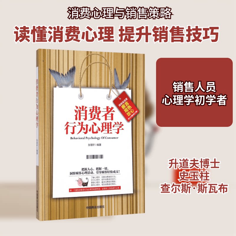正版包邮 消费者行为心理学 张易轩 编著 著 9787504487339 中国商业出版社