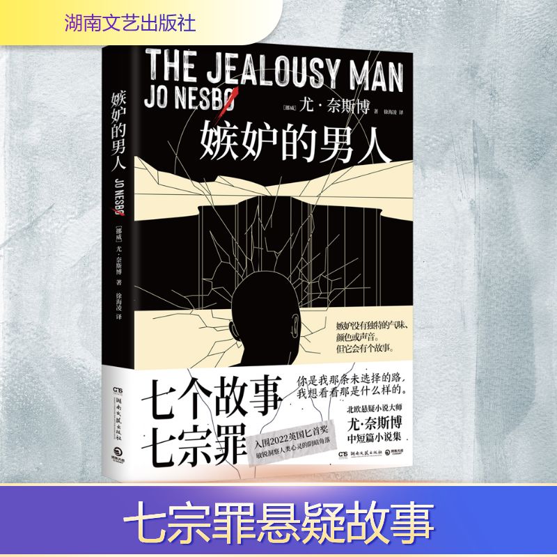 嫉妒的男人 男心理分析 情感关系解析 婚姻矛盾处理 职场嫉妒应对 情绪管理技巧 人弱点洞察9787572622670