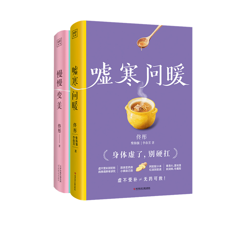 正版包邮 慢慢变美+嘘寒问暖2册 佟彤 柴海强 李春芳/著 9787523523766 科技文献