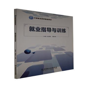 正版包邮 就业指导与训练(中等职业教育精品教材) 张贯虹,龚跃明 9787568299916 北京理工大学出版社有限责任公司