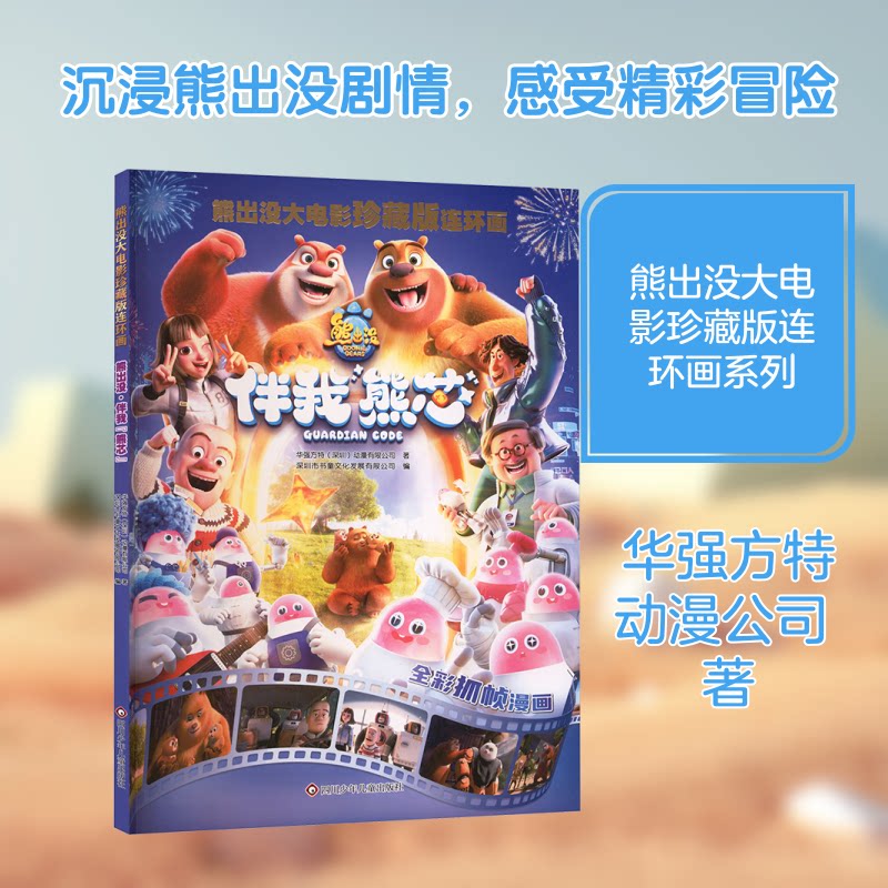 正版包邮 熊出没 伴我"熊芯" 华强方特(深圳)动漫有限公司 著 著 深圳市书童文化发展有限公司 编 编 9787572821622