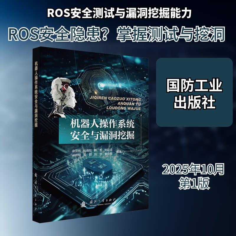 机器人操作系统安全与漏洞挖掘 漏洞修复 安全防护 系统优化 技术解析 实战案例 指南 核心技术9787118134759
