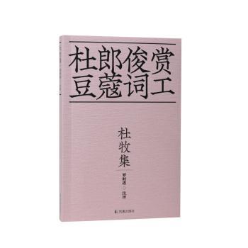 杜牧集 杜牧诗集 唐诗精选赏析 咏史抒怀名篇 历史背景解析 七言绝句精选 文学研究 注释解读 经典文学选本 9787550636378