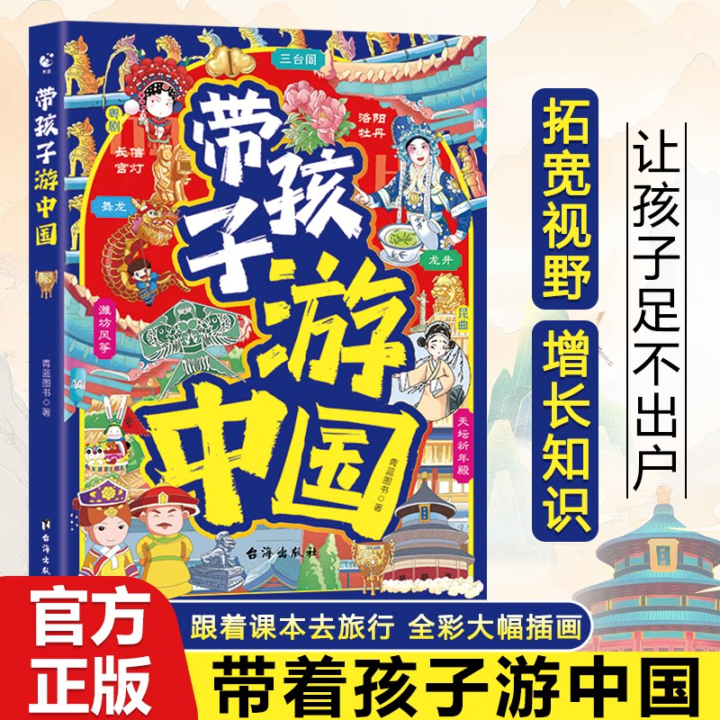 带孩子游中国 亲子旅行攻略 儿童教育旅游 中国景点指南 手绘插图文化知识讲解 亲子互动体验 实用路线规划 9787516840412