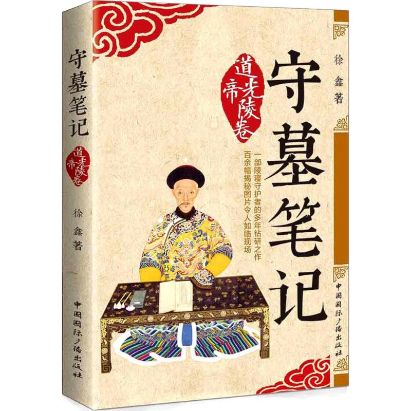 守墓笔记(道光帝陵卷) 道光帝陵 守墓笔记 历史揭秘 考古发现 陵墓结构 清代皇家 宫廷往事 学术研究 9787507841008