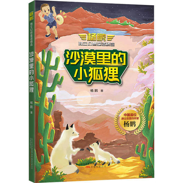 杨鹏独立幻想童话精选•沙漠里的小狐狸 杨鹏童话精选 沙漠小狐狸冒险 幻想童话经典 儿童文学佳作 想象力培养 9787547053522