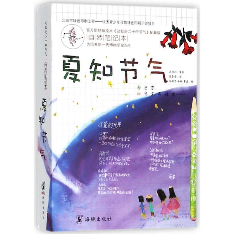 夏知节气/这就是二十四节气自然笔记本 二十四节气科普 自然观察笔记 手绘插画 传统文化传承 子读读物 9787511037343