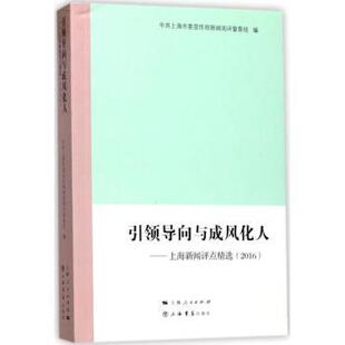 2016 导向与成风化人：上海新闻评点精选 上海委新闻阅评督查组编 9787545815221 社 正版 上海书店出版 包邮