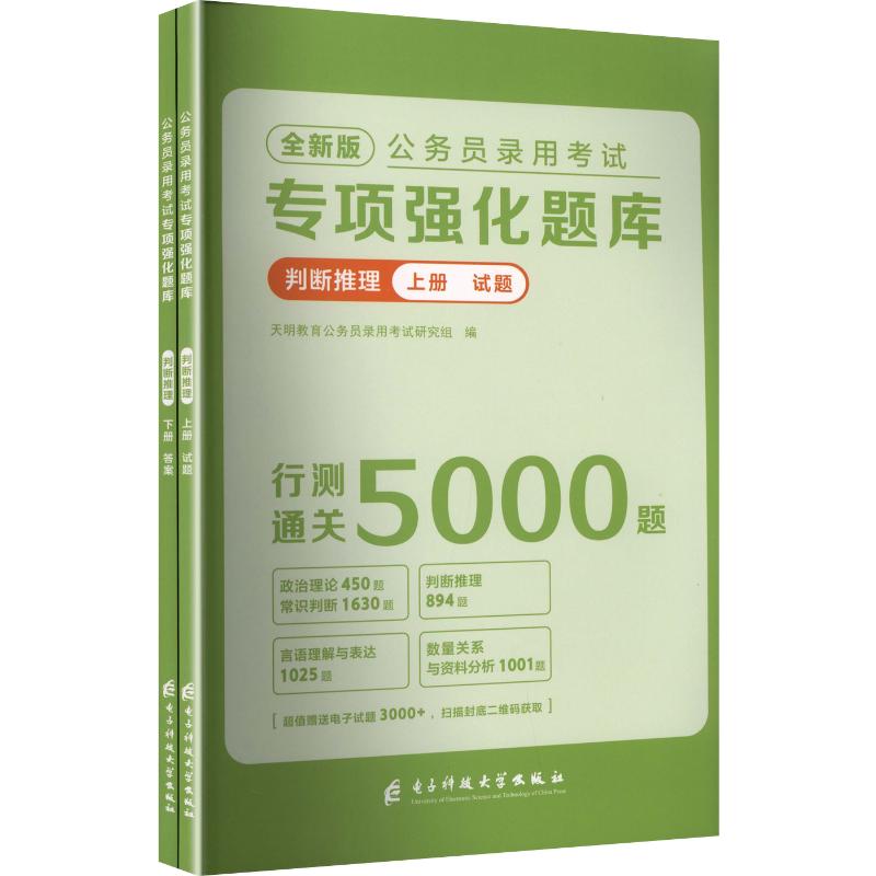 公务员录用专项强化题库 判断推理 全新版(全二册) 判断推理 全新版(全二册) 上岸技巧9787577013237