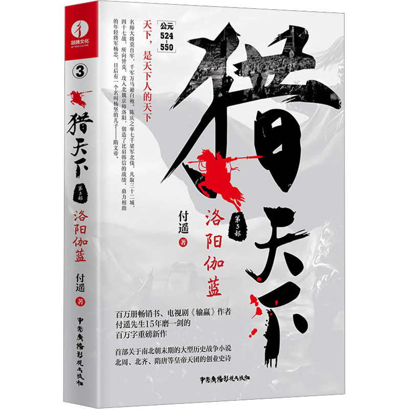 猎天下 权谋智慧解析 历史风云解读 天下争霸策略 帝王治国之道 朝堂博弈技巧 历史人物传记 权谋案例分析 9787504386519