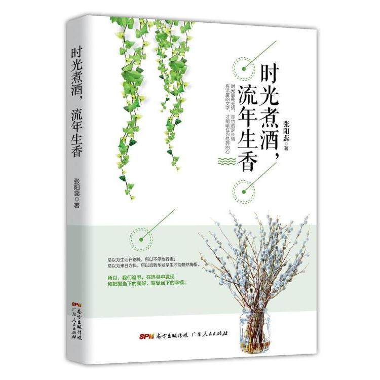 正版包邮 时光煮酒 流年生香 张阳蕊著 9787218124919 广东人民出版社