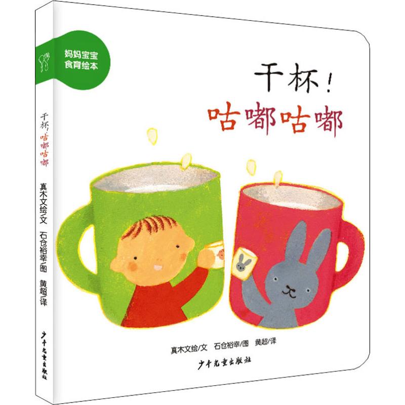 正版包邮 干杯咕嘟咕嘟 (日)真木文绘 9787558902154 少年儿童出版社