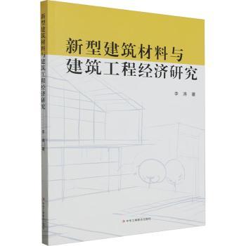 正版包邮 新型建筑材料与建筑工程经济研究 李涛著 9787515837864 中华工商联合出版社有限责任公司