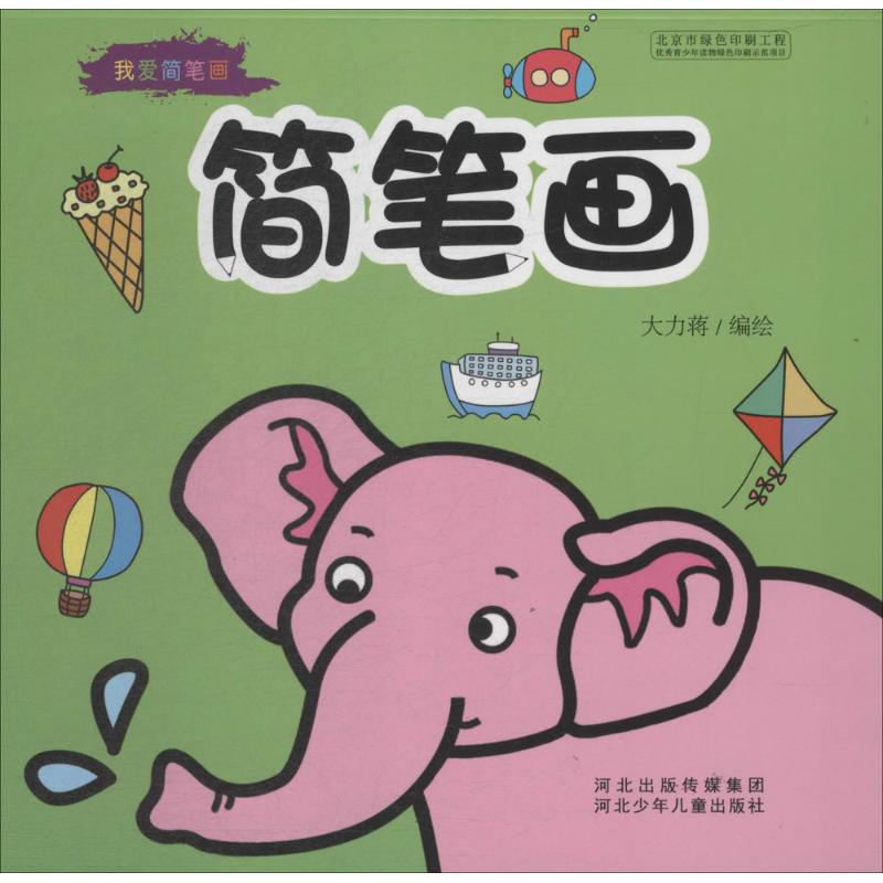 简笔画 儿童简笔画教程 亲子互动绘画 零基础入门 简单易学 步骤详解 手绘技巧 创意素材 家庭美术课 9787537697798