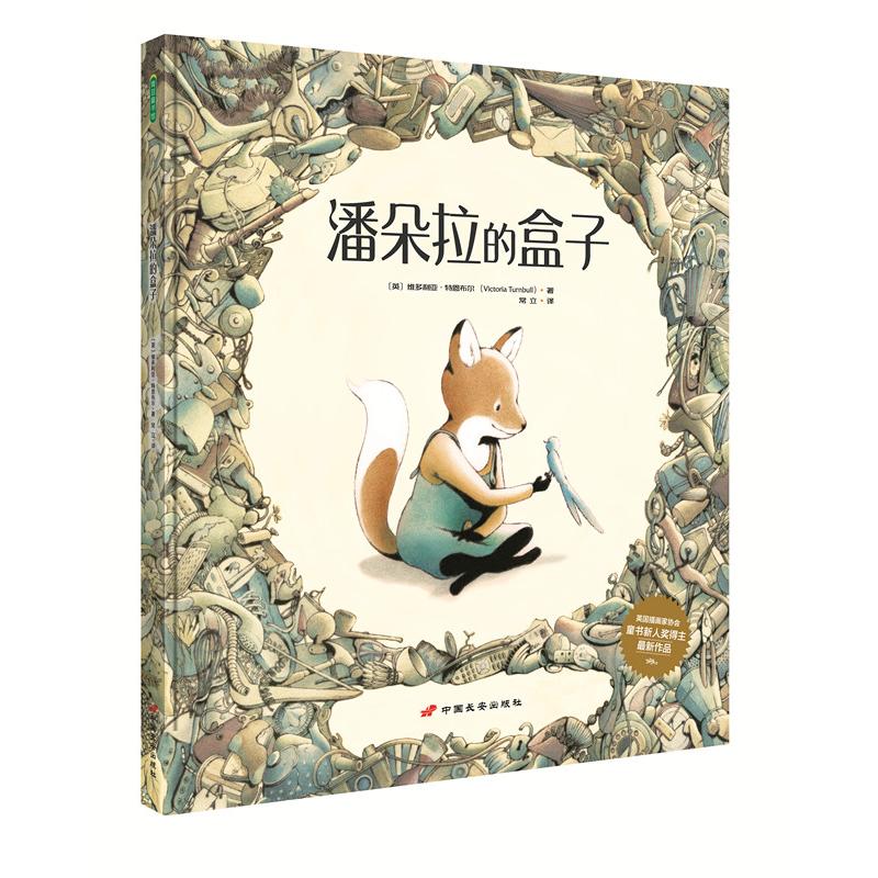 潘朵拉的盒子 潘多拉的盒子 禁忌解析 人剖析 心理启示 神话解读 哲学思考 未知探索 希望灾难 9787510709739