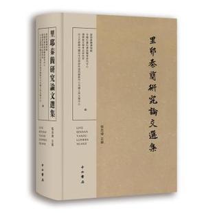 正版包邮 里耶秦简研究选集(精) 张忠炜主编 9787547516928 中西书局