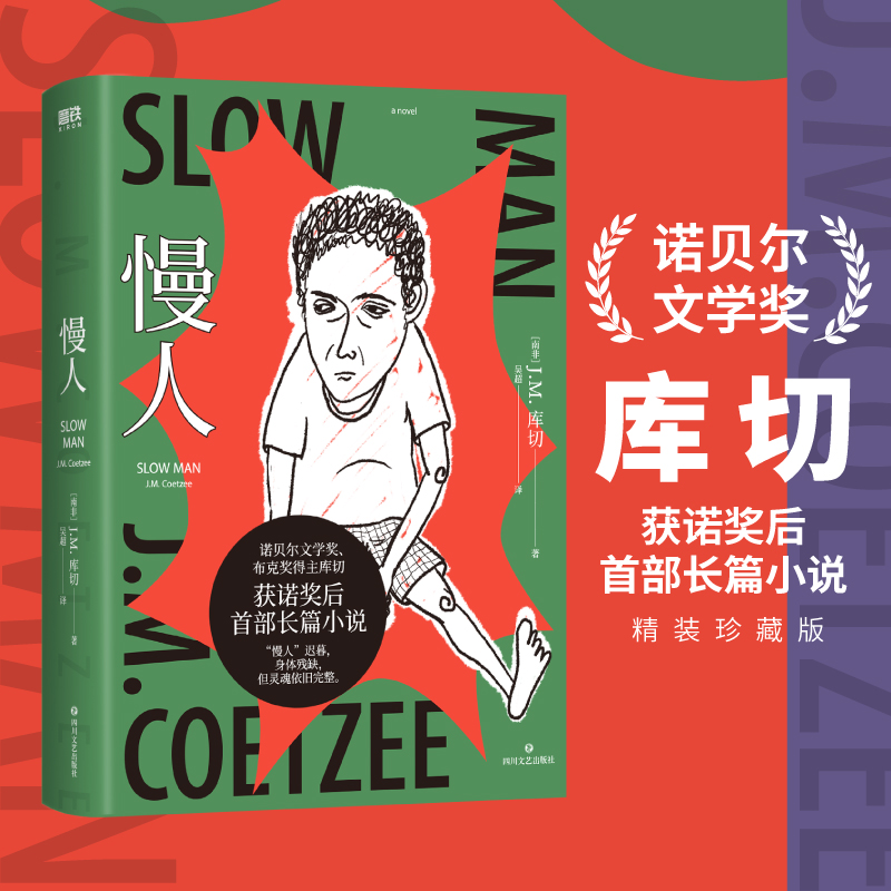 正版包邮 慢人/库切 库切 著，磨铁文化 出品 9787541168116 四川文艺出版社