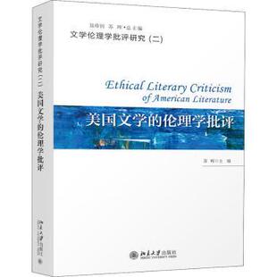 李颖 包邮 苏晖 正版 总主编 北京大学出版 伦理学批评 9787301315569 美国文学 社 编者 聂珍钊 责编