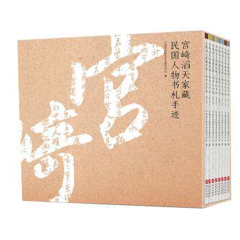 宫崎滔天家藏民国人物书札手迹(卷—第八卷) 历史学者 等名人书信 8卷本史料 收藏级资料 9787507553758