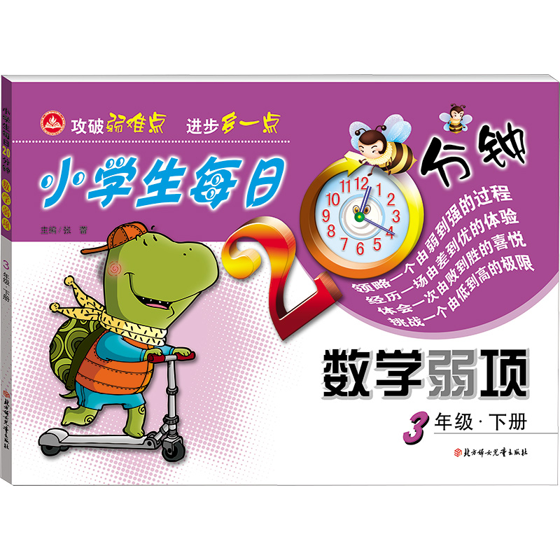 正版包邮 小学生每日20分钟数学弱项 3年级·下册 张蕾 编 9787538571646 北方妇女儿童出版社