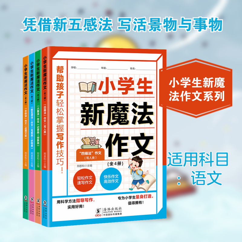 小学生新魔法作文新五感法作文(全4册) 提升写作能力 生动描写场景 培养想象力 经典范文解析9787511075512
