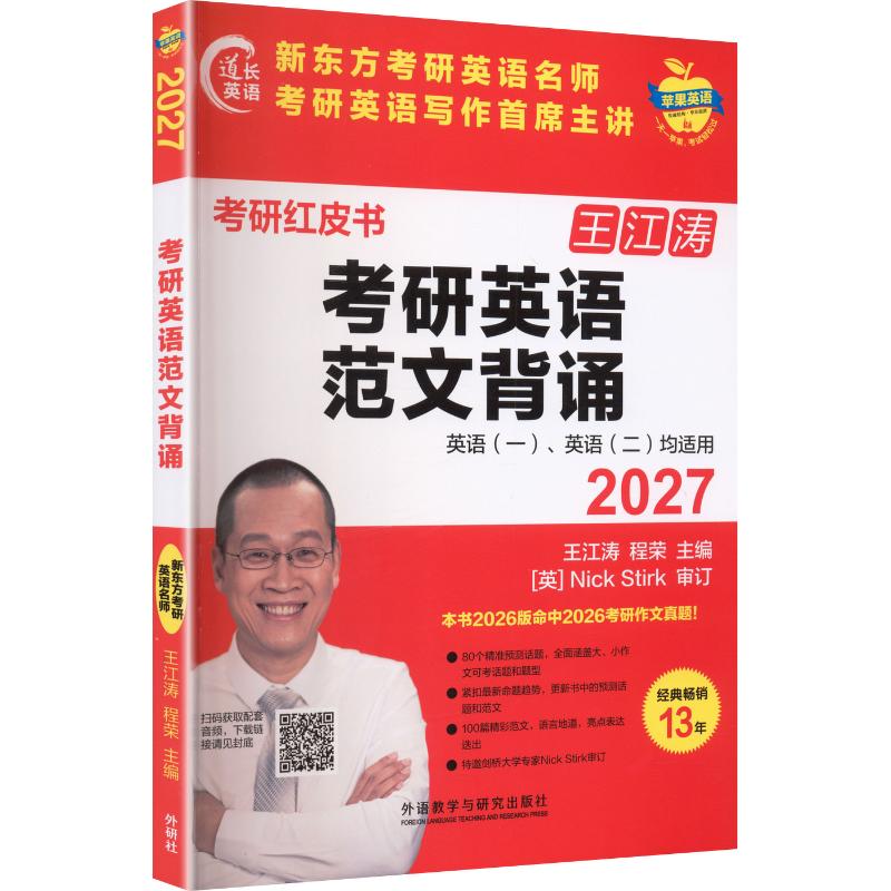 正版包邮 2027考研英语范文背诵(苹果英语考研红皮书) 王江涛,程荣 主编 9787521372861 外语教学与研究出版社