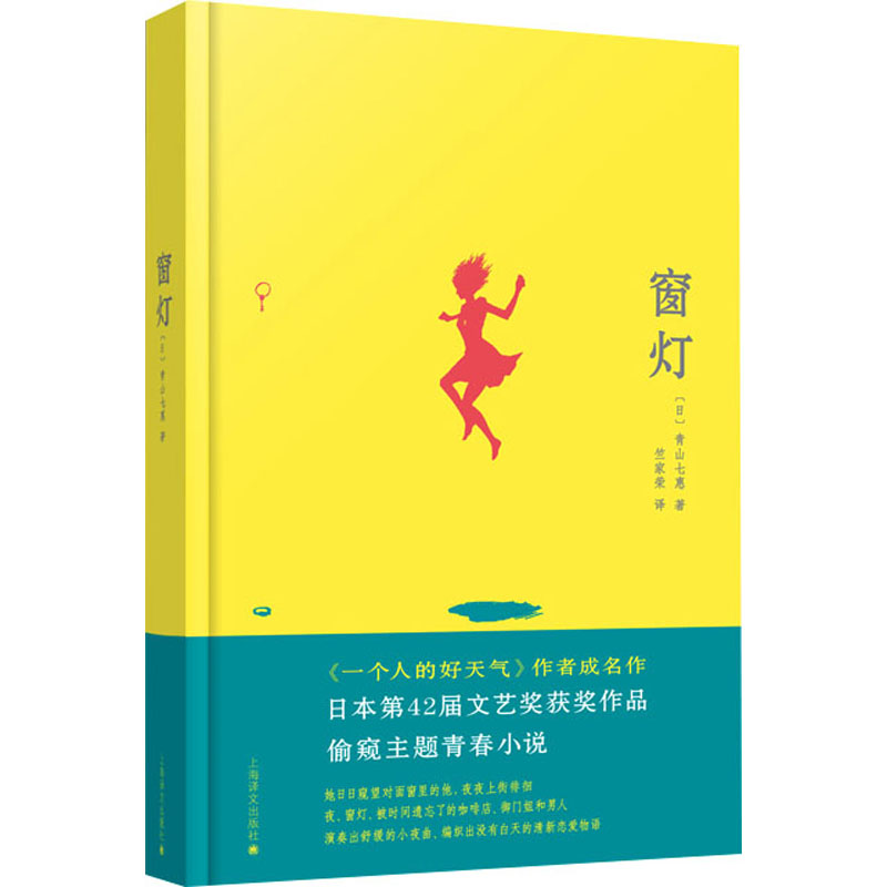正版包邮 窗灯 (日)青山七惠 9787532747719 上海译文出版社