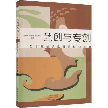 正版包邮 艺创与专创——艺术院校学生创新创业基础 陈蔚旻，孙熙然，唐佳妮等编著 9787830094768 河南电子音像出版社