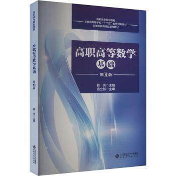 正版包邮 高职高等数学基础（第4版） 薛亮 主编 著 9787566428424 安徽大学出版社