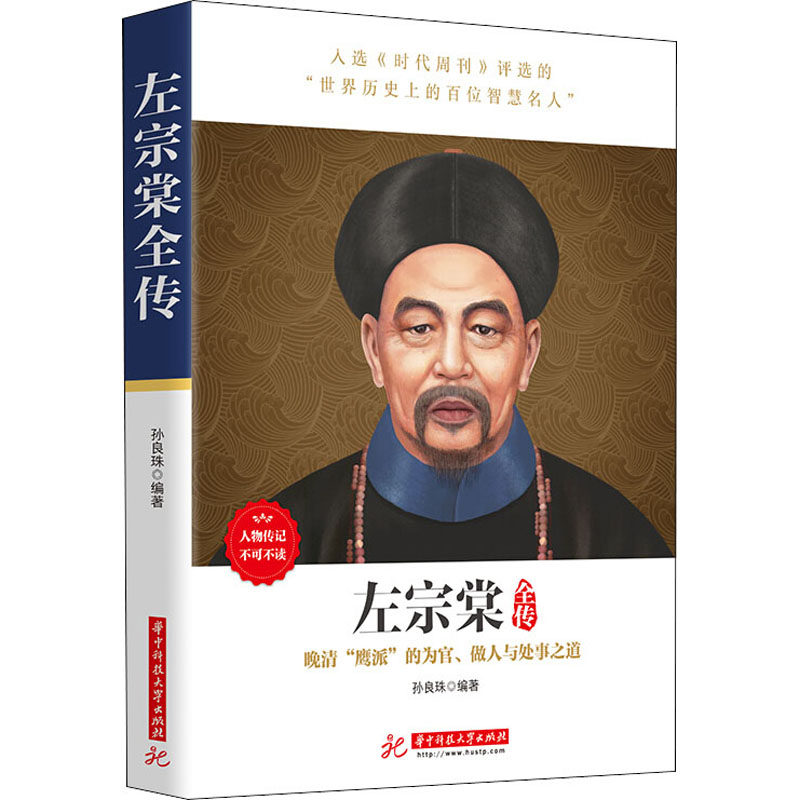 正版包邮 左宗棠全传 孙良珠 编 9787560975696 华中科技大学出版社