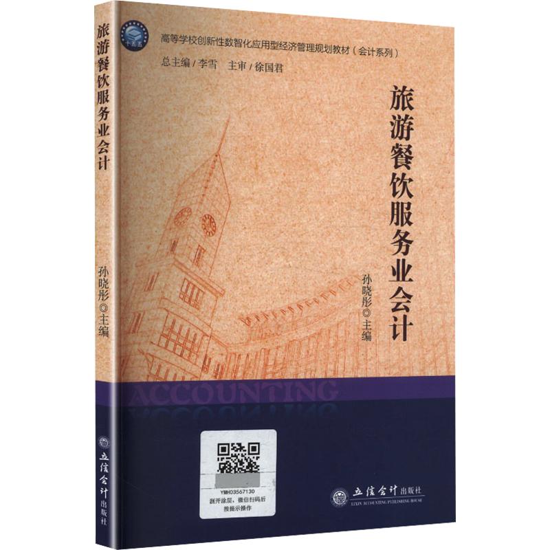 正版包邮 旅游餐饮服务业会计 孙晓彤主编 9787542980526 立信会计出版社