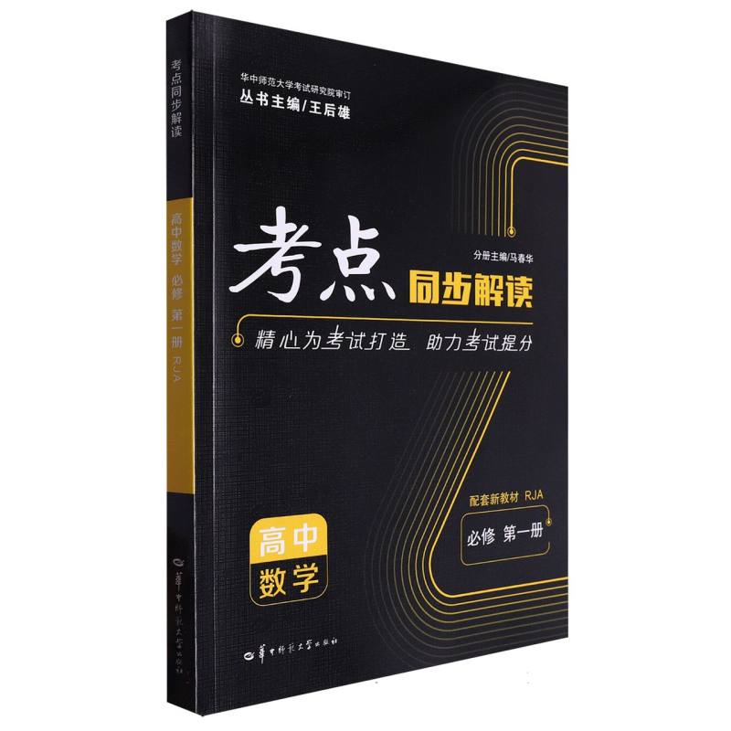 考点同步解读 高中数学 必修 册 RJA 高中数学 必修 册 RJA 高中生 数学提分 高考考点9787576904079