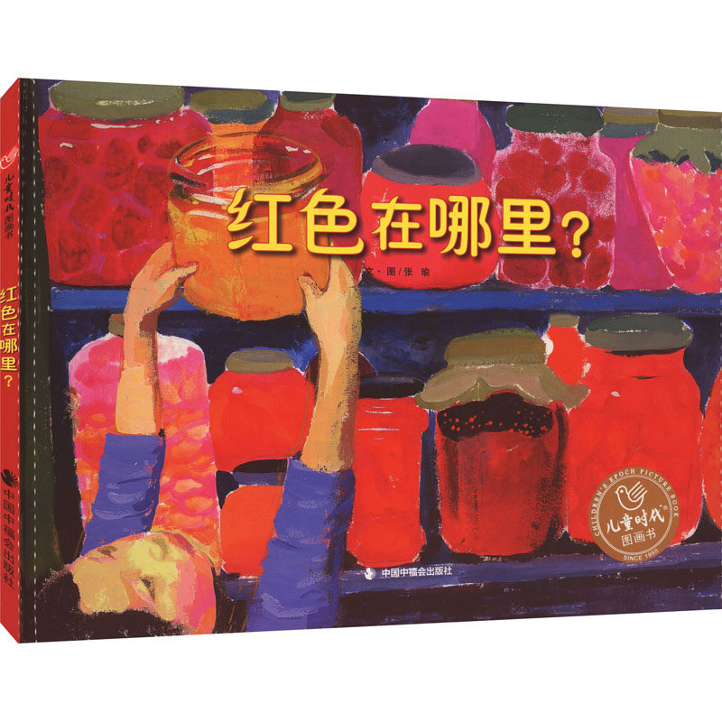 红色在哪里 经典启蒙 色彩认知 观察力培养 子读 趣味认知 认知训练 色彩启蒙 经典绘本9787507226515