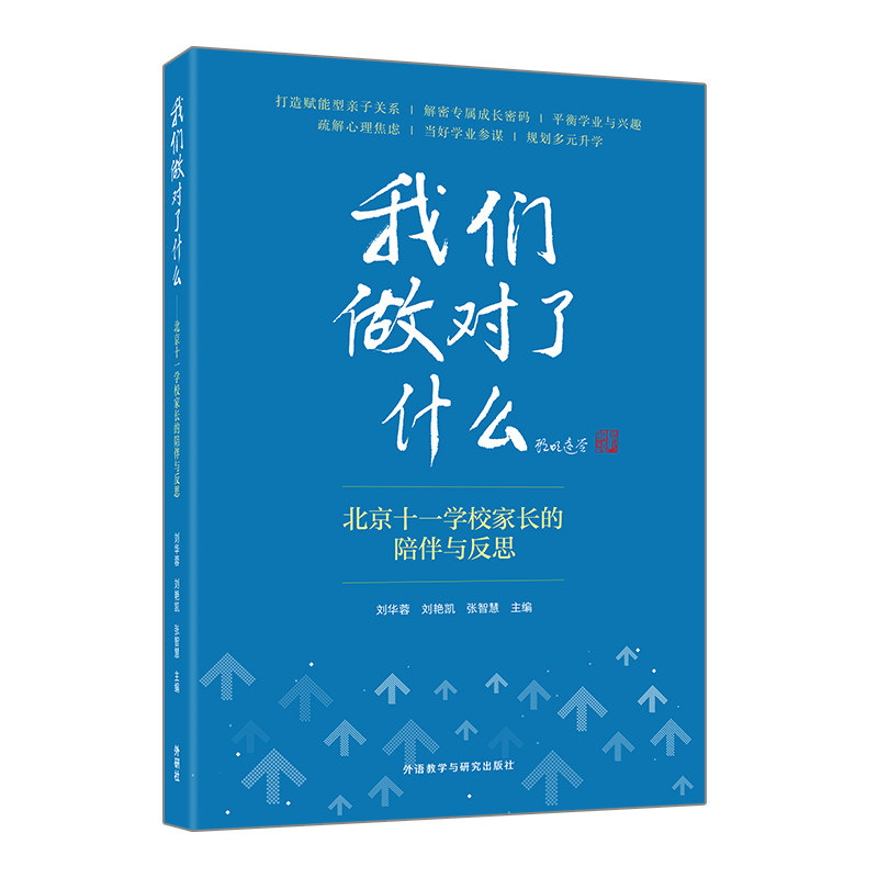 我们做对了什么-北京十一学校家长的陪伴与反思 家庭教育实操 亲子沟通 名校经验 解决教育困惑 9787521365429