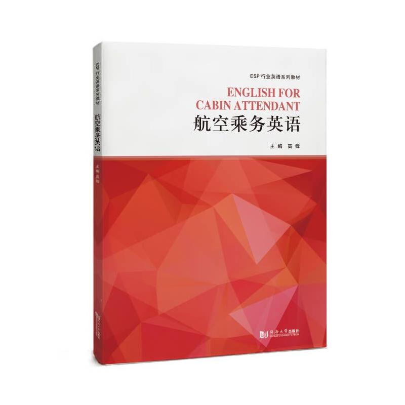 航空乘务英语 ESP行业英语体系 空乘专业学生空乘求职者 客舱服务对话 考教材 9787576511055