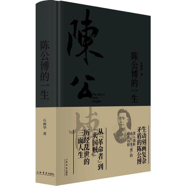 正版包邮 陈公博的一生 石源华 著 9787545815443 上海书店出版社