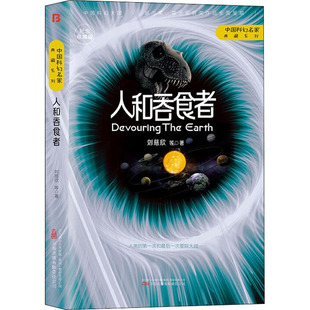 正版包邮 人和吞食者 刘慈欣 等 9787547059548 万卷出版公司