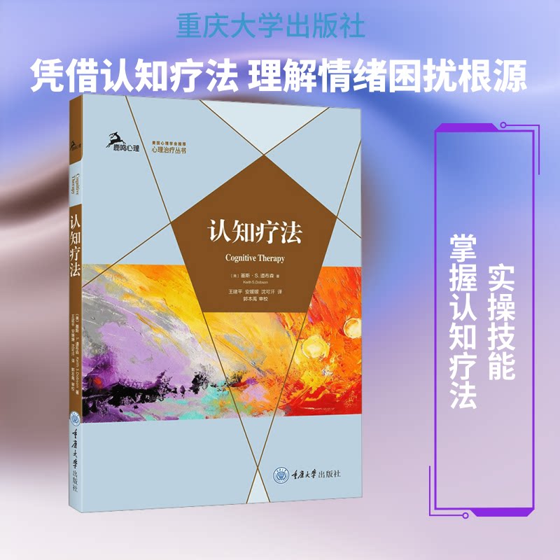 正版包邮 认知疗法 (美)基斯·S.道布森(Keith S.Dobson) 著 著 王建平,安媛媛,沈可汗 译 译 9787568953528 重庆大学出版社