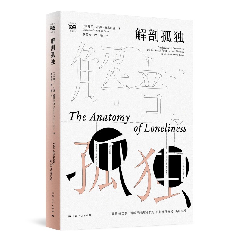 解剖孤独 心理学解析 人际关系指南 自我认知提升 情感管理技巧 社会现象洞察 经典案例分析9787208185166