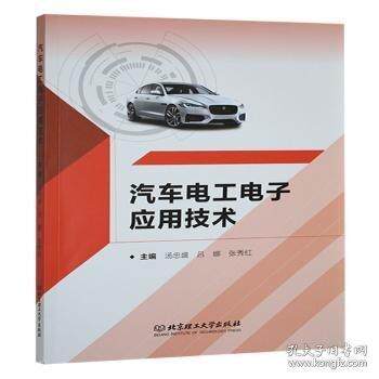 正版包邮 汽车电工电子应用技术 主编汤忠盛, 吕娜, 张秀红 9787576346602 北京理工大学出版社