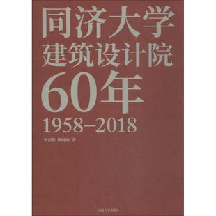 同济大学出版 正版 社 郑时龄 同济大学建筑设计院60年 9787560881362 华霞虹 新书