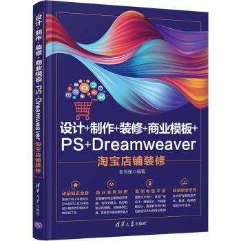 设计+制作+装修+商业模板+PS+Dreamweaver店铺装修 PS店铺装修 商业模板设计 Dreamweaver教程 电商装修实战 9787302577133