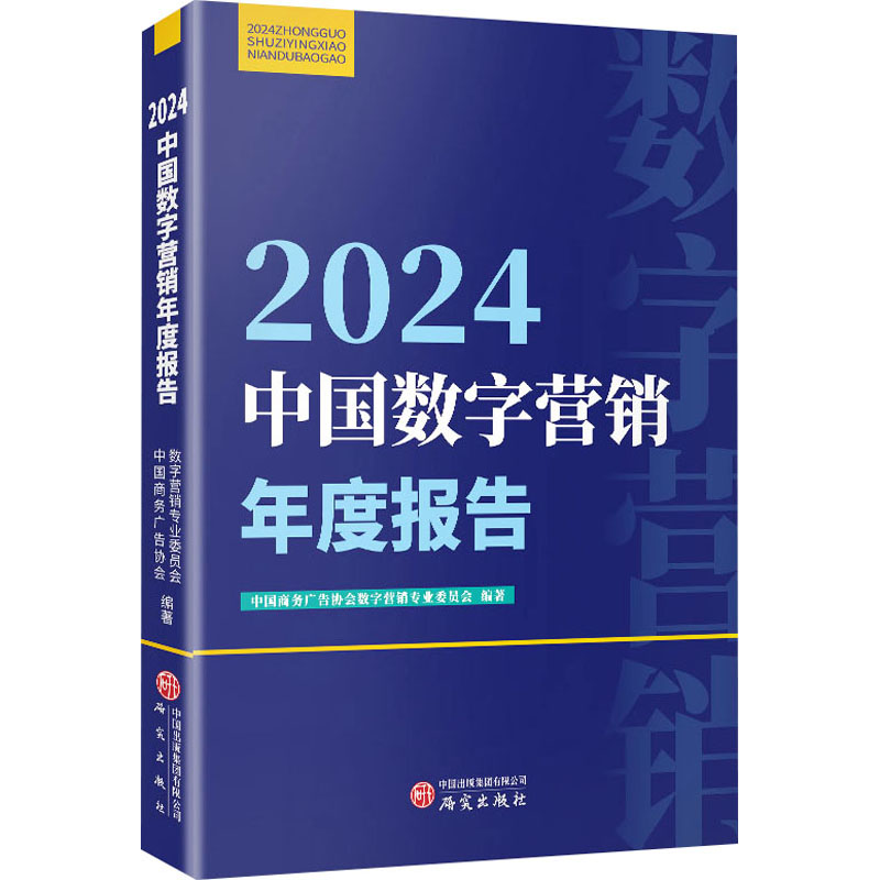 正版包邮 2024中国数字营销年度报告 中国商务广告协会数字营销专业委员会 编 9787519918941 研究出版社